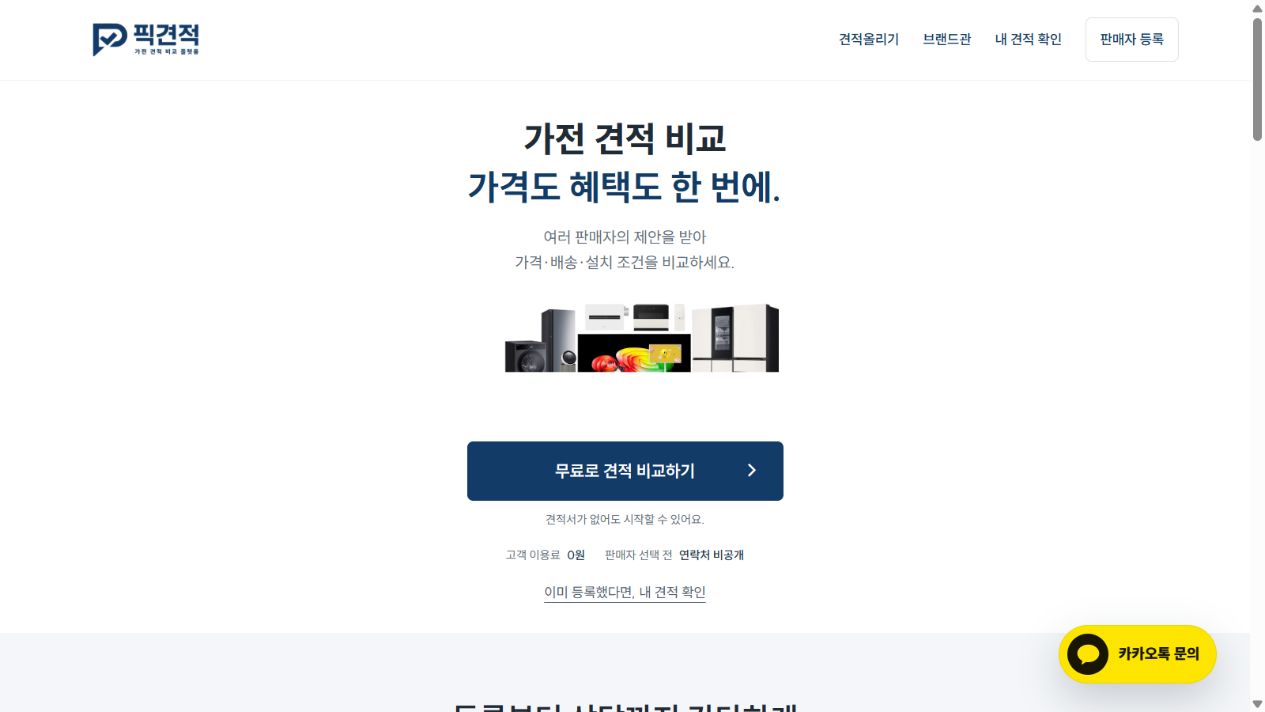픽견적 실제 홈페이지: 가전 견적 비교, 가격도 혜택도 한 번에